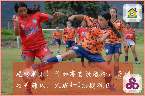 逆转胜利！附加赛首场爆冷，马刺对手确认，文班4-0挑战艰巨