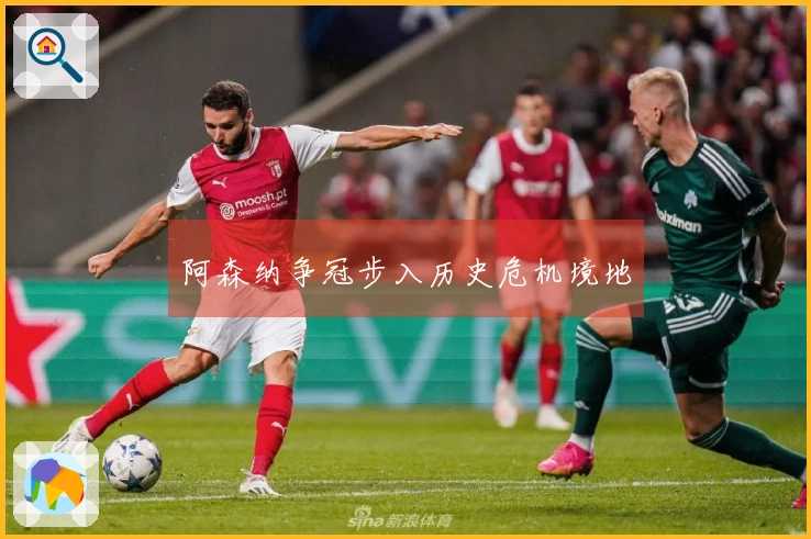 阿森纳争冠步入历史危机境地