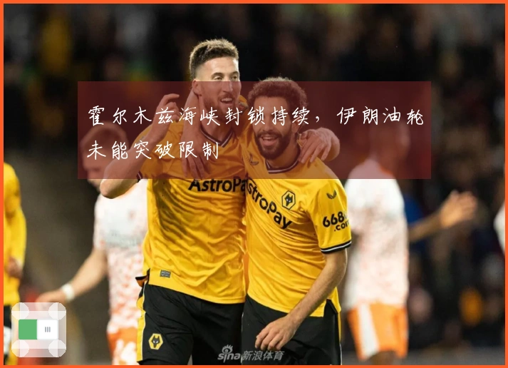 霍尔木兹海峡封锁持续，伊朗油轮未能突破限制