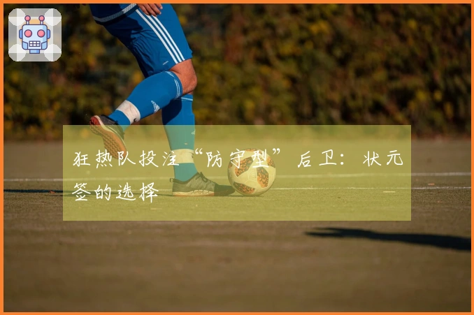 狂热队投注“防守型”后卫：状元签的选择