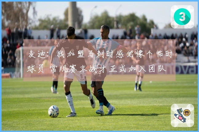 麦迪：我加盟马刺时感觉像个临时球员 常规赛末战才正式加入团队