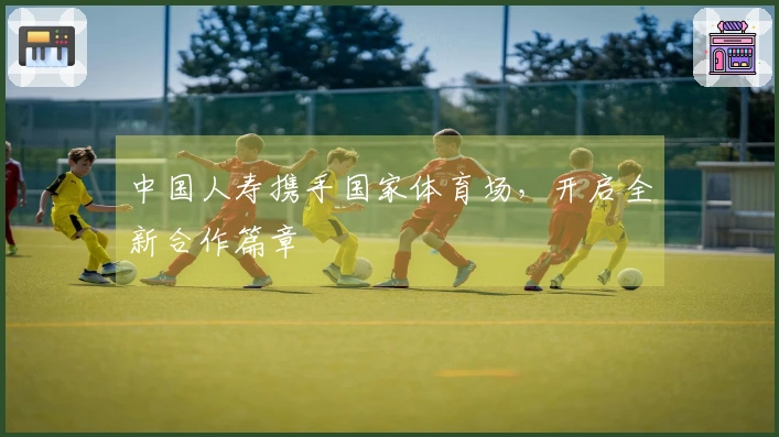 中国人寿携手国家体育场，开启全新合作篇章