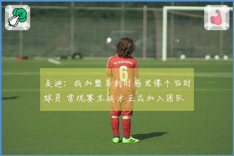 麦迪：我加盟马刺时感觉像个临时球员 常规赛末战才正式加入团队